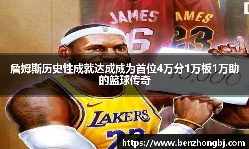 詹姆斯历史性成就达成成为首位4万分1万板1万助的篮球传奇