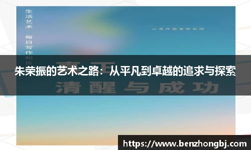 朱荣振的艺术之路：从平凡到卓越的追求与探索