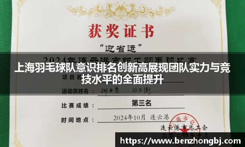 上海羽毛球队意识排名创新高展现团队实力与竞技水平的全面提升