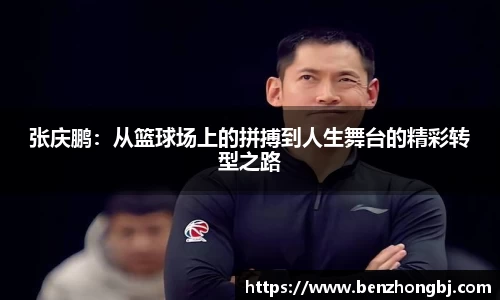 张庆鹏：从篮球场上的拼搏到人生舞台的精彩转型之路