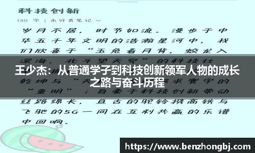 王少杰：从普通学子到科技创新领军人物的成长之路与奋斗历程