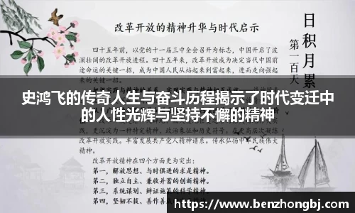 史鸿飞的传奇人生与奋斗历程揭示了时代变迁中的人性光辉与坚持不懈的精神