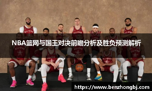 NBA篮网与国王对决前瞻分析及胜负预测解析