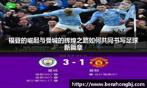 福登的崛起与曼城的辉煌之路如何共同书写足球新篇章