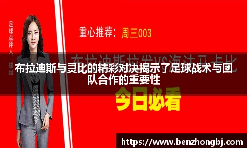 布拉迪斯与灵比的精彩对决揭示了足球战术与团队合作的重要性